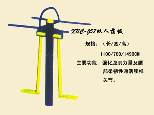 J57雙人蕩板