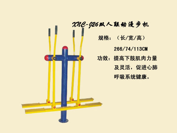 J26雙人聯(lián)動(dòng)漫步機(jī)