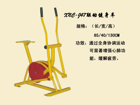 J47連動(dòng)健身車