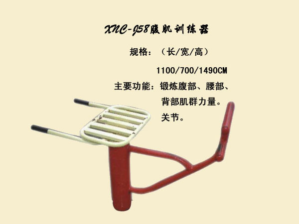 J58腹肌訓(xùn)練器